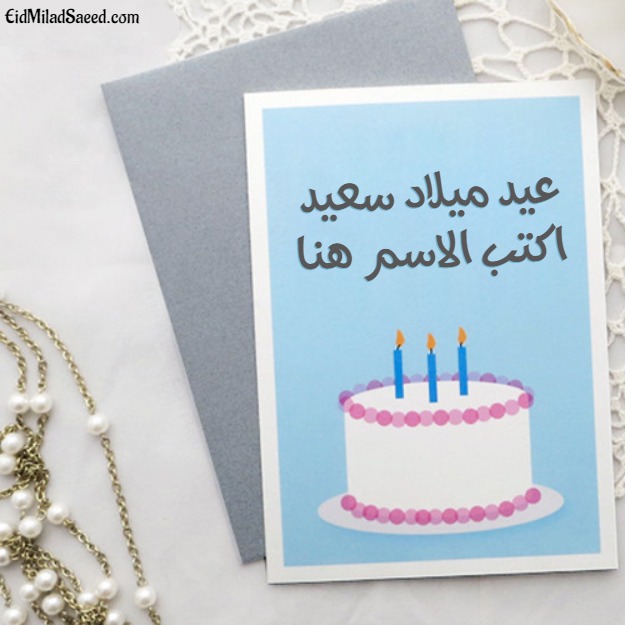 تحميل بطاقات عيد ميلاد بالاسماء